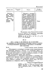 1812 г. октября 7. — Из приказа М.И. Кутузова по армиям об отправлении полковых аптек в Калугу и представлении сведений о потерях в сражении при Тарутине. Главная квартира деревня Леташевка