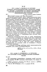 1812 г. октября 7. — Письмо М.И. Кутузова главному военно-медицинскому инспектору армий Я.В. Виллие с одобрением его проекта организации запасных медицинских магазинов в Ярославле, Нижнем-Новгороде и Белеве. Главная квартира деревня Леташевка