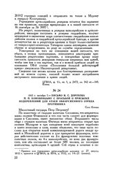1812 г. октября 7. — Письмо И.С. Дорохова П.П. Коновницыну с просьбой о присылке подкреплений для атаки обнаруженного отряда противника. Село Котово