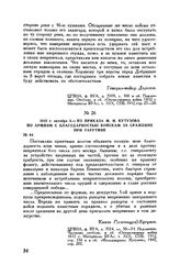 1812 г. октября 8. — Из приказа М.И. Кутузова по армиям с благодарностью войскам за сражение при Тарутине