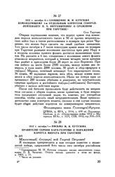 1812 г. октября 8. — Сообщение М.И. Кутузова командующему 1-м отдельным корпусом генерал-лейтенанту П.X. Витгенштейну о сражении при Тарутине. Село Тарутино