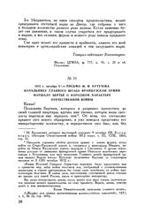 1812 г. октября 8. — Письмо М.И. Кутузова начальнику Главного штаба французской армии маршалу Бертье о народном характере Отечественной войны