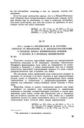 1812 г. октября 8. — Предписание М.И. Кутузова генералу от инфантерии Д.И. Лобанову-Ростовскому о переводе центра формирования резервов в Арзамас и о правилах формирования