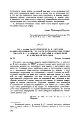 1812 г. октября 8. — Предписание М.И. Кутузова главноуправляющему по части продовольствия армий сенатору В.С. Ланскому о доставке в армию вина из Калужской губернии. Деревня Леташевка