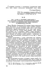 1812 г. октября 8. — Рескрипт Александра I М.И. Кутузову о порядке укомплектования войск и о мерах противодействия убыли рядового и офицерского состава
