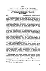 1812 г. октября 9. — Из приказа М.И. Кутузова по армиям об обеспечении войск десятидневным запасом продовольствия и фуража и о производстве урядника Филатова в хорунжие. Главная квартира деревня Леташевка