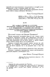 1812 г. октября 9. — Письмо М.И. Кутузова полтавскому губернскому предводителю дворянства Д.П. Трощинскому о сражении при Тарутине и о недостаточной активности главнокомандующего 3-й Западной армией адмирала П.В. Чичагова 