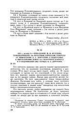 1812 г. октября 9. — Приказание М.И. Кутузова командующему 6-м пехотным корпусом генералу от инфантерии Д.С. Дохтурову о подготовке к выступлению войск 6-го пехотного корпуса и о подчинении ему отряда И.С. Дорохова