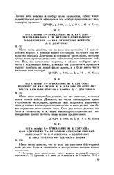 1812 г. октября 9. — Приказание М.И. Кутузова командующему 7-м пехотным корпусом генерал-лейтенанту Н.Н. Раевскому о подготовке к выступлению 6-го егерского полка