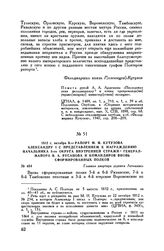 1812 г. октября 9. — Рапорт М.И. Кутузова Александру I с представлением к награждению начальника 8-го округа внутренней стражи генерал-майора В.А. Русанова и командиров вновь сформированных полков. Главная квартира деревня Леташевка