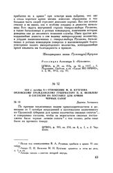 1812 г. октября 9. — Отношение М.И. Кутузова орловскому гражданскому губернатору П.И. Яковлеву о согласии на поставку для армии черных сапог. Деревня Леташевка
