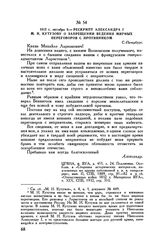 1812 г. октября 9. — Рескрипт Александра I М.И. Кутузову о запрещении ведения мирных переговоров с противником. С.-Петербург