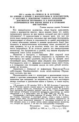 1812 г. октября 10. — Приказ М.И. Кутузова по армиям о борьбе с мародерством и дезертирством, о доставке к дежурному генералу захваченных документов противника и о награждении отличившихся при взятии Вереи и в сражении при Тарутине. Главная кварти...