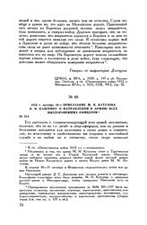 1812 г. октября 10. — Приказание М.И. Кутузова П.Н. Каверину о направлении в армию всех выздоровевших офицеров