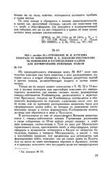 1812 г. октября 10. — Отношение М.И. Кутузова генералу от инфантерии Д.И. Лобанову-Ростовскому об изменении в распределении кадров для формирования резервных полков