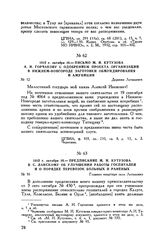 1812 г. октября 10. — Предписание М.И. Кутузова В.С. Ланскому об улучшении работы госпиталей и о порядке перевозок больных и раненых. Главная квартира село Леташевка