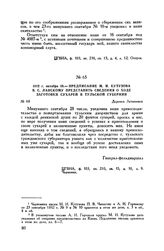 1812 г. октября 10. — Предписание М.И. Кутузова В.С. Ланскому представить сведения о ходе заготовки сухарей в Тульской губернии. Деревня Леташевка