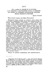 1812 г. октября 10. — Письмо М.И. Кутузова Д.В. Давыдову о награждении солдат и офицеров его отряда за успешные партизанские действия между Вязьмой и Семлевым. Деревня Леташевка