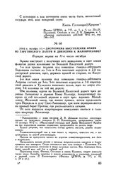 1812 г. октября 11. — Диспозиция выступления армии из Тарутинского лагеря и движения к Малоярославцу