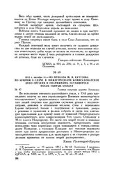 1812 г. октября 11. — Из приказа М.И. Кутузова по армиям о сдаче в Нижегородское комиссариатское депо оружия и снаряжения, оставшегося после убитых солдат. Главная квартира деревня Леташевка