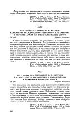 1812 г. октября 11. — Приказание М.И. Кутузова Д. С. Дохтурову о выступлении к Малоярославцу и прикрытии Боровской дороги. Деревня Леташевка