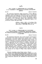 1812 г. октября 11. — Приказание М.И. Кутузова Н.Д. Кудашеву о переходе на Старую Калужскую дорогу. Деревня Леташевка