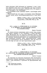 1812 г. октября 11. — Приказание М.И. Кутузова П.Н. Ивашеву об исправлении дороги на Малоярославец. Деревня Леташевка