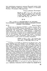 1812 г. октября 11. — Предписание М.И. Кутузова Н.Д. Кудашеву о доставлении новых разведывательных данных о противнике. Деревня Леташевка