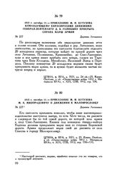 1812 г. октября 11. — Приказание М.И. Кутузова командующему кирасирскими дивизиями генерал-лейтенанту Д.В. Голицыну прикрыть справа марш армии. Деревня Леташевка
