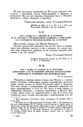 1812 г. октября [12]. — Письмо М.И. Кутузова М.И. Платову с предписанием сообщить о действиях за 12 октября и предположениях на 13 октября