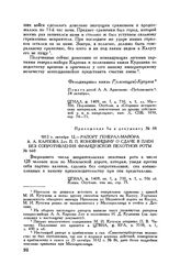 Приложение 1 к рапорту М.И. Кутузова Александру I. 1812 г. октября 12. — Рапорт генерал-майора А.А. Карпова 2-го П.П. Коновницыну о сдаче в плен без сопротивления французской пехотной роты