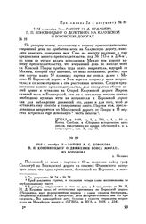 Приложение 2 к рапорту М.И. Кутузова Александру I. 1812 г. октября 12. — Рапорт Н.Д. Кудашева П.П. Коновницыну о действиях на Калужской и Боровской дорогах