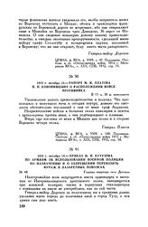 1812 г. октября 14. — Приказ М.И. Кутузова по армиям об использовании военной полиции по назначению и о запрещении перевозить фураж в лазаретных повозках. Главная квартира село Детчино