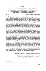 1812 г. октября 14. — Предписание М.И. Кутузова П.Н. Каверину об обеспечении продовольствием перволинейных временных госпиталей и перевозке раненых и больных. Главная квартира село Детчино