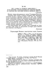 1812 г. октября 16. — Грамота Александра I М.И. Кутузову о награждении его золотой шпагой за разгром при Тарутине корпуса маршала Мюрата. С.-Петербург
