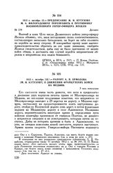 1812 г. октября 15. — Предписание М.И. Кутузова М.А. Милорадовичу переправить к противнику военнопленного унтер-офицера Жозеля. Детчино