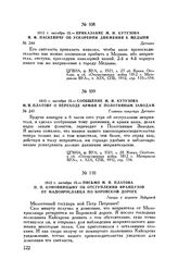 1812 г. октября 15. — Письмо М.И. Платова П.П. Коновницыну об отступлении французов от Малоярославца по Боровской дороге. Лагерь у деревни Зайцевой