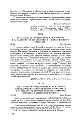 1812 г. октября 16. — Предписание М.И. Кутузова командующему корпусом генерал-лейтенанту Ф.Ф. Эртелю об отправке продовольственных припасов в Бобруйскую крепость. Село Детчино