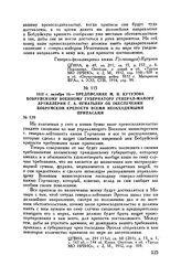1812 г. октября 16. — Предписание М.И. Кутузова бобруйскому военному губернатору генерал-майору артиллерии Г.А. Игнатьеву об обеспечении Бобруйской крепости всеми необходимыми припасами