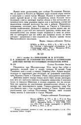 1812 г. октября 16. — Приказание М.И. Кутузова Д.В. Давыдову об усилении его отряда и активизации действий против отступающих французских войск. Слобода Полотняные Заводы