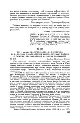 1812 г. октября 16. — Приказание М.И. Кутузова М.И. Платову о направлении шести казачьих полков к Гжатску для нападения на обозы противника. Слобода Полотняные Заводы
