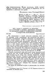 Приложение к рапорту М.И. Кутузова Александру I. 1812 г. октября 3. — Рапорт П.В. Чичагова М.И. Кутузову о боевых действиях отрядов 3-й Западной армии в Гродненской губернии и герцогстве Варшавском. Брест-Литовский