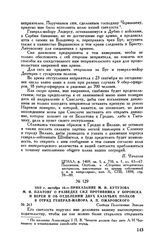 1812 г. октября 16. — Приказание М.И. Кутузова М.И. Платову о разведке сил противника у Боровска и Вереи и об отделении двух казачьих полков в отряд генерал-майора А.П. Ожаровского. Слобода Полотняные Заводы