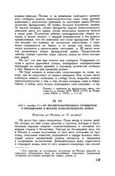 1812 г. октября 17. — Из правительственного сообщения о пребывании в Москве наполеоновских войск
