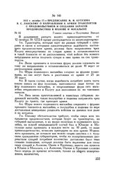 1812 г. октября 17. — Предписание М.И. Кутузова В.С. Ланскому о направлении к армии транспортов с продовольствием и создании запасов продовольствия в Юхнове и Мосальске. Главная квартира в Полотняных Заводах