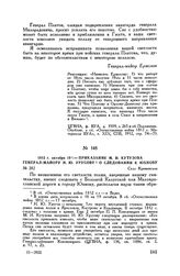 1812 г. октября 19. — Приказание М.И. Кутузова генерал-майору Н.Ю. Урусову о следовании к Юхнову. Село Кременское