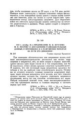 1812 г. октября 19. — Предписание М.И. Кутузова М.И. Платову о доставлении разведывательных данных о противнике и о разрушении переправ на пути его движения. Главная квартира Кременское