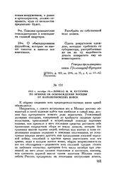 1812 г. октября 19. — Приказ М.И. Кутузова по армиям об освобождении Москвы от наполеоновских войск