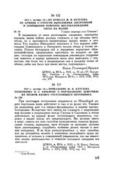 1812 г. октября 19. — Из приказа М.И. Кутузова по армиям о строгом выполнении диспозиций и запрещении изменять местонахождение обоза на марше. Главная квартира село Спасское