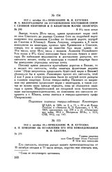 1812 г. октября 19. — Приказание М.И. Кутузова А.П. Ермолову об оставлении его под командованием М.И. Платова. Главная квартира село Спас-Кузово (близ Гжатска). В 12-м часу пополудни